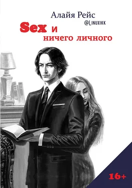 Алайя Рейс Sex и ничего личного обложка книги