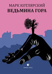 Марк Котлярский - Ведьмина гора