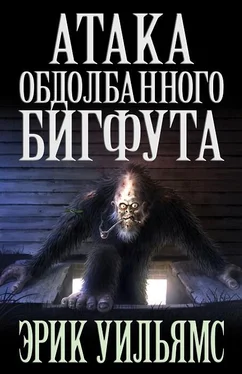 Эрик Уильямс АТАКА ОБДОЛБАННОГО БИГФУТА обложка книги