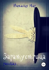 Наталья Мар - Заратустрица
