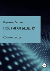 Оксана Царькова - Постигая бездну