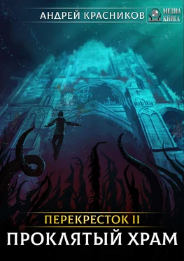 Андрей Красников Проклятый храм обложка книги