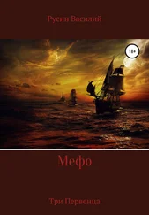 Василий Русин - Мефо