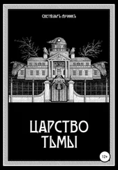 Светозаръ Лучникъ - Царство Тьмы