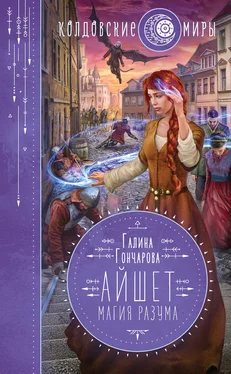 Галина Гончарова Айшет. Магия разума обложка книги