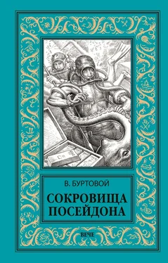 Владимир Буртовой Сокровища Посейдона обложка книги