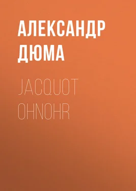 Alexandre Dumas der Ältere Jacquot Ohnohr обложка книги