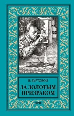 Владимир Буртовой За золотым призраком обложка книги
