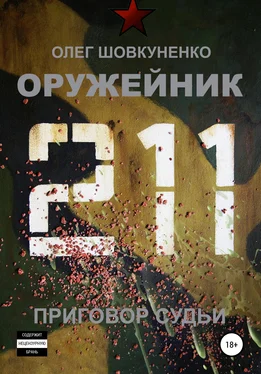 Олег Шовкуненко Оружейник. Книга четвертая. Приговор судьи обложка книги