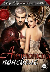 Array Laki Tall - Авантюристка поневоле