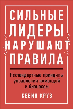 Кевин Круз Сильные лидеры нарушают правила обложка книги