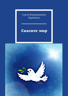 Сергей Барабанов Спасите мир обложка книги