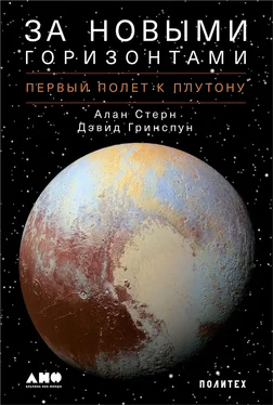 Алан Стерн За новыми горизонтами обложка книги