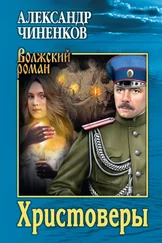 Александр Чиненков - Христоверы