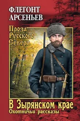 Флегонт Арсеньев - В Зырянском крае. Охотничьи рассказы