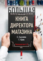Светлана Сысоева - Большая книга директора магазина. Технологии 4.0