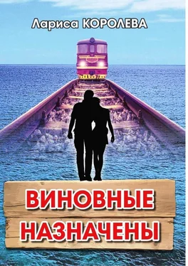 Лариса Королева Виновные назначены обложка книги