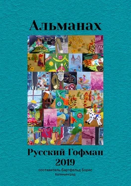 Борис Бартфельд Альманах «Русский Гофман – 2019» обложка книги