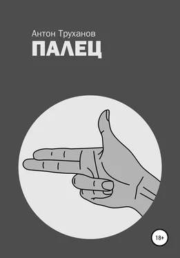 Антон Труханов Палец обложка книги