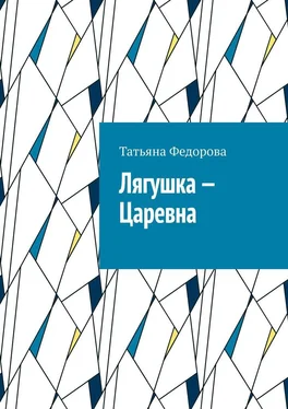 Татьяна Федорова Лягушка – царевна. Сказка в стихах обложка книги