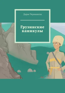 Дарья Чернышева Грузинские каникулы обложка книги