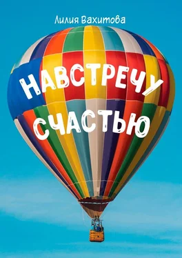 Лилия Вахитова Навстречу счастью обложка книги