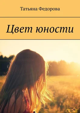 Татьяна Федорова Цвет юности обложка книги