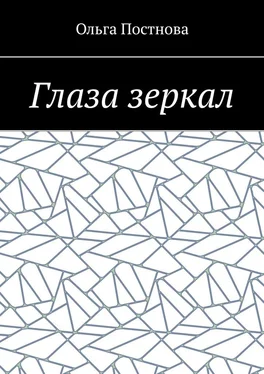 Ольга Постнова Глаза зеркал обложка книги