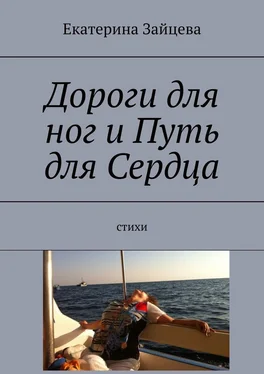 Екатерина Зайцева Дороги для ног и Путь для Сердца. Стихи обложка книги