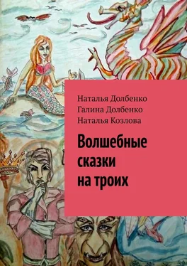 Наталья Долбенко Волшебные сказки на троих обложка книги