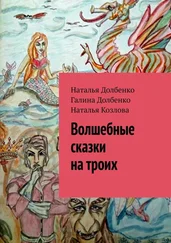 Наталья Долбенко - Волшебные сказки на троих