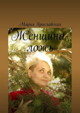 Мария Ярославская Женщина-ложь обложка книги