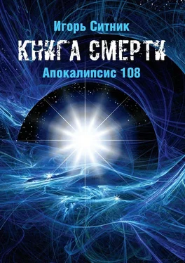 Игорь Ситник Книга Смерти. Апокалипсис 108 обложка книги