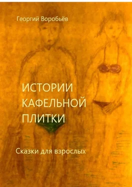 Георгий Воробьев Истории кафельной плитки. Сказки для взрослых обложка книги