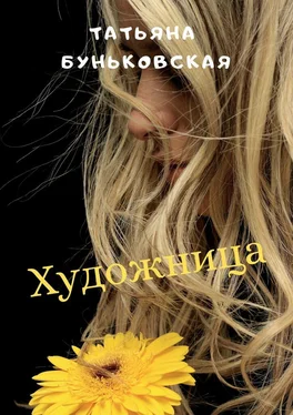 Татьяна Буньковская Художница обложка книги