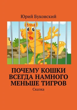 Юрий Буковский Почему кошки всегда намного меньше тигров. Сказка обложка книги