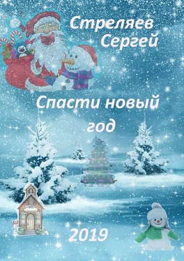 Сергей Стреляев Спасти Новый год обложка книги