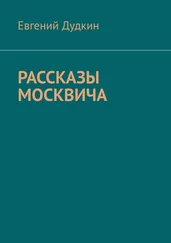 Евгений Дудкин - Рассказы москвича