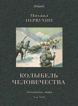 Михаил Первухин Колыбель человечества обложка книги