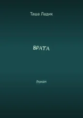 Таша Ладик - Врата. Роман