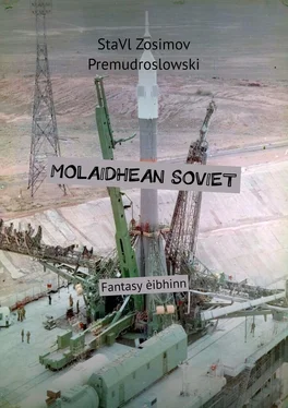 StaVl Zosimov Premudroslowski MOLAIDHEAN SOVIET. Fantasy èibhinn обложка книги