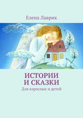 Елена Лаврик - Истории и сказки. Для взрослых и детей