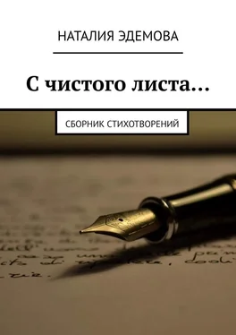 Наталия Эдемова С чистого листа… Сборник стихотворений обложка книги