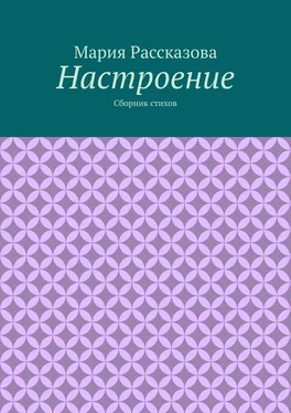 Мария Рассказова Настроение. Сборник стихов обложка книги