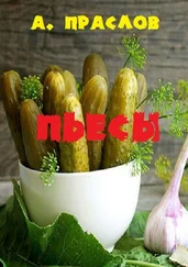Алексей Праслов - Пьесы. Кураж и шутки