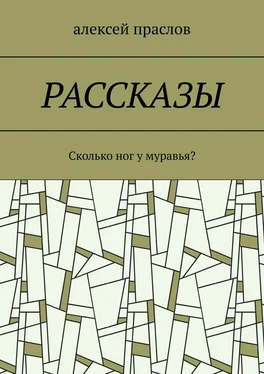 Алексей Праслов Рассказы. Сколько ног у муравья? обложка книги