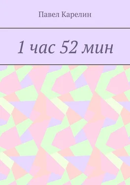 Павел Карелин 1 час 52 мин обложка книги