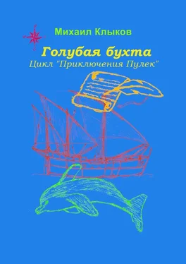 Михаил Клыков Голубая бухта. Цикл «Приключения Пулек» обложка книги