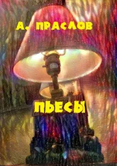 Алексей Праслов - Пьесы. Забытые в столе
