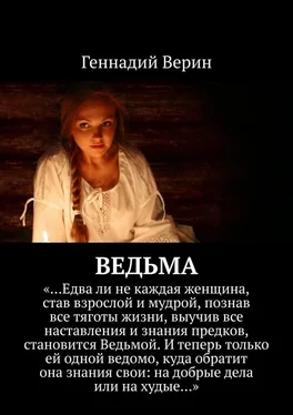 Геннадий Верин Ведьма обложка книги